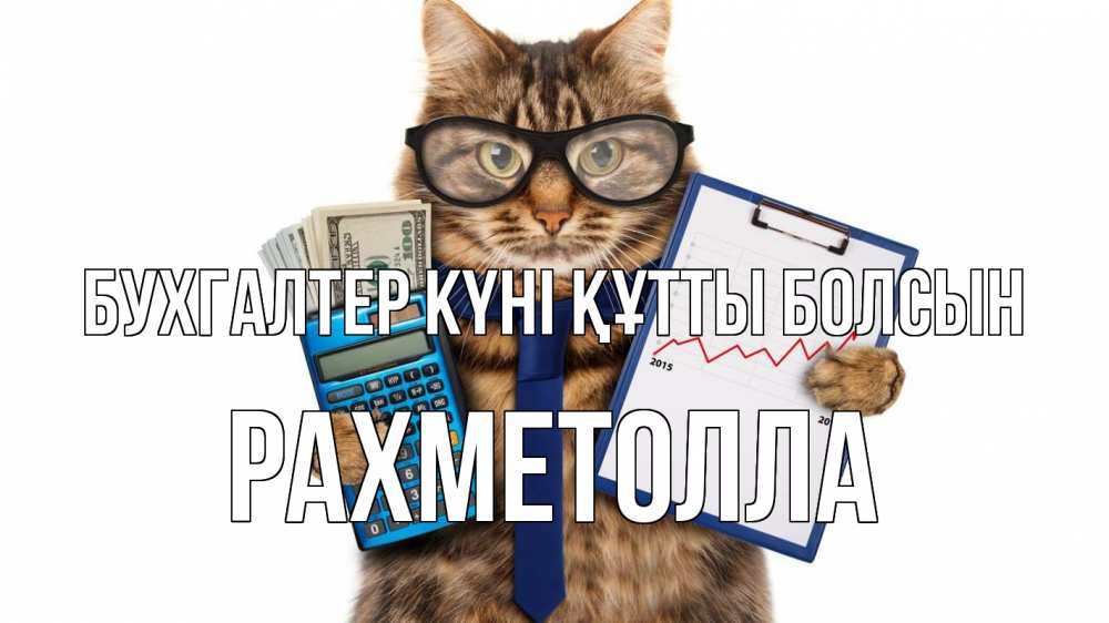 Күн сайын ашық хат с именем, РАХМЕТОЛЛА бухгалтер күні құтты болсын с днем бухгалтера Онлайн тегін жүктеп алу тілектері бар керемет карта 