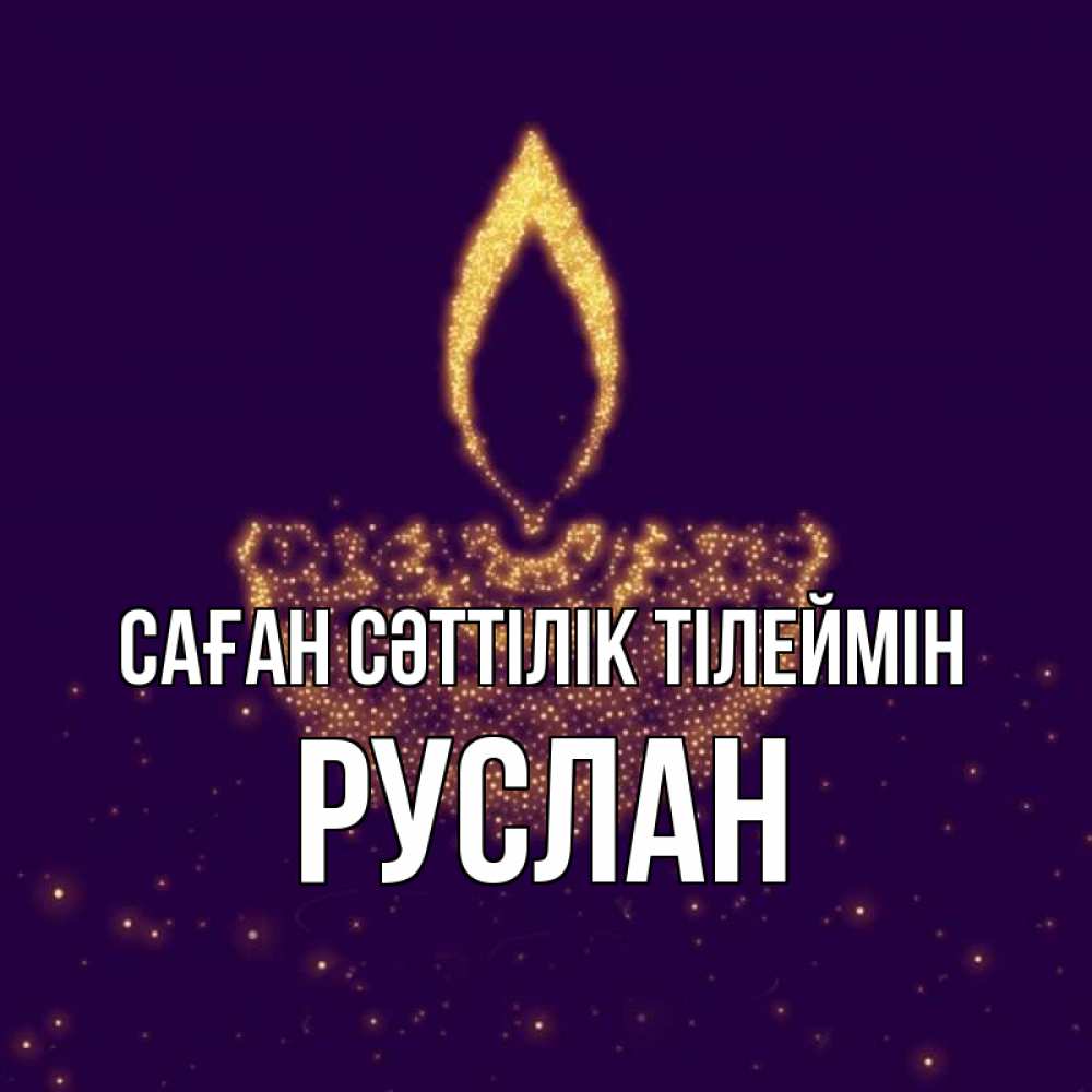 Күн сайын ашық хат с именем, РУСЛАН Саған сәттілік тілеймін пусть повезет 2 Онлайн тегін жүктеп алу тілектері бар керемет карта 