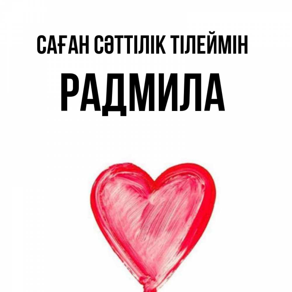 Күн сайын ашық хат с именем, Радмила Саған сәттілік тілеймін рисунок маркером Онлайн тегін жүктеп алу тілектері бар керемет карта 