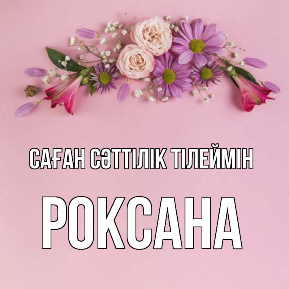Күн сайын ашық хат с именем, Роксана Саған сәттілік тілеймін розовый фон Онлайн тегін жүктеп алу тілектері бар керемет карта 