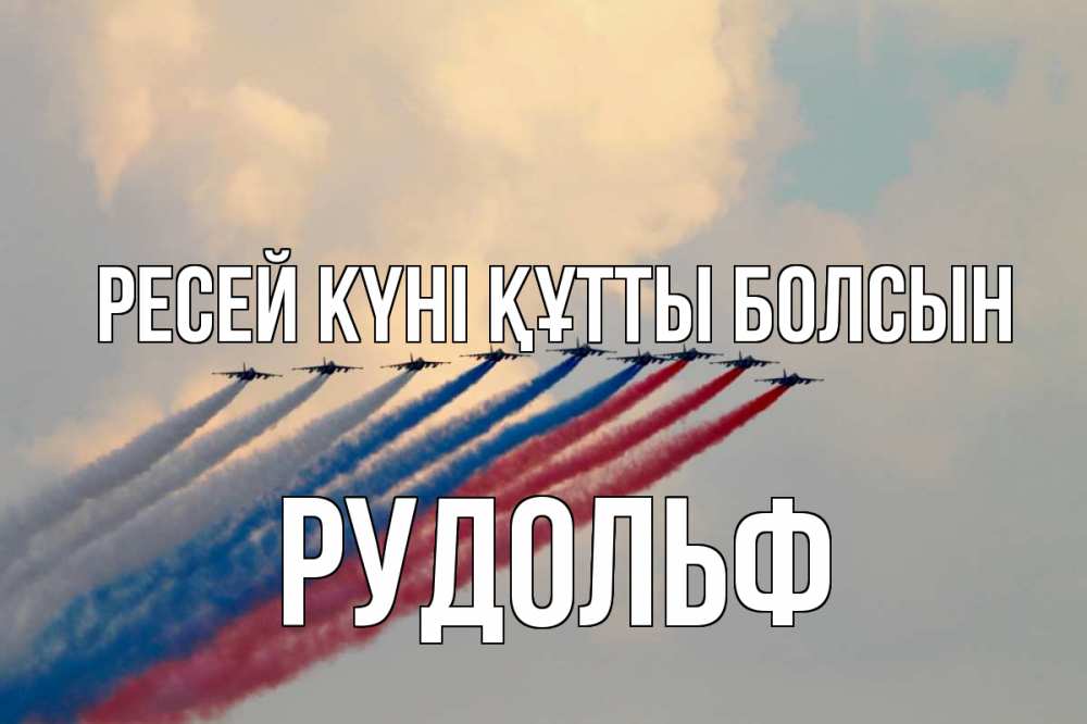 Күн сайын ашық хат с именем, Рудольф Ресей күні құтты болсын С днем России Онлайн тегін жүктеп алу тілектері бар керемет карта 