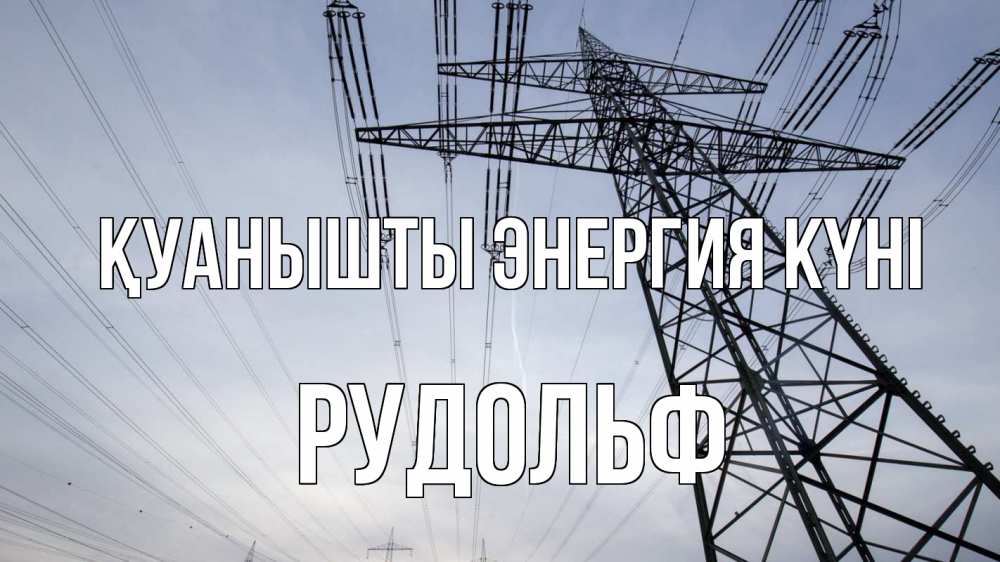 Күн сайын ашық хат с именем, Рудольф Қуанышты энергия күні электричество ЛЭП Онлайн тегін жүктеп алу тілектері бар керемет карта 