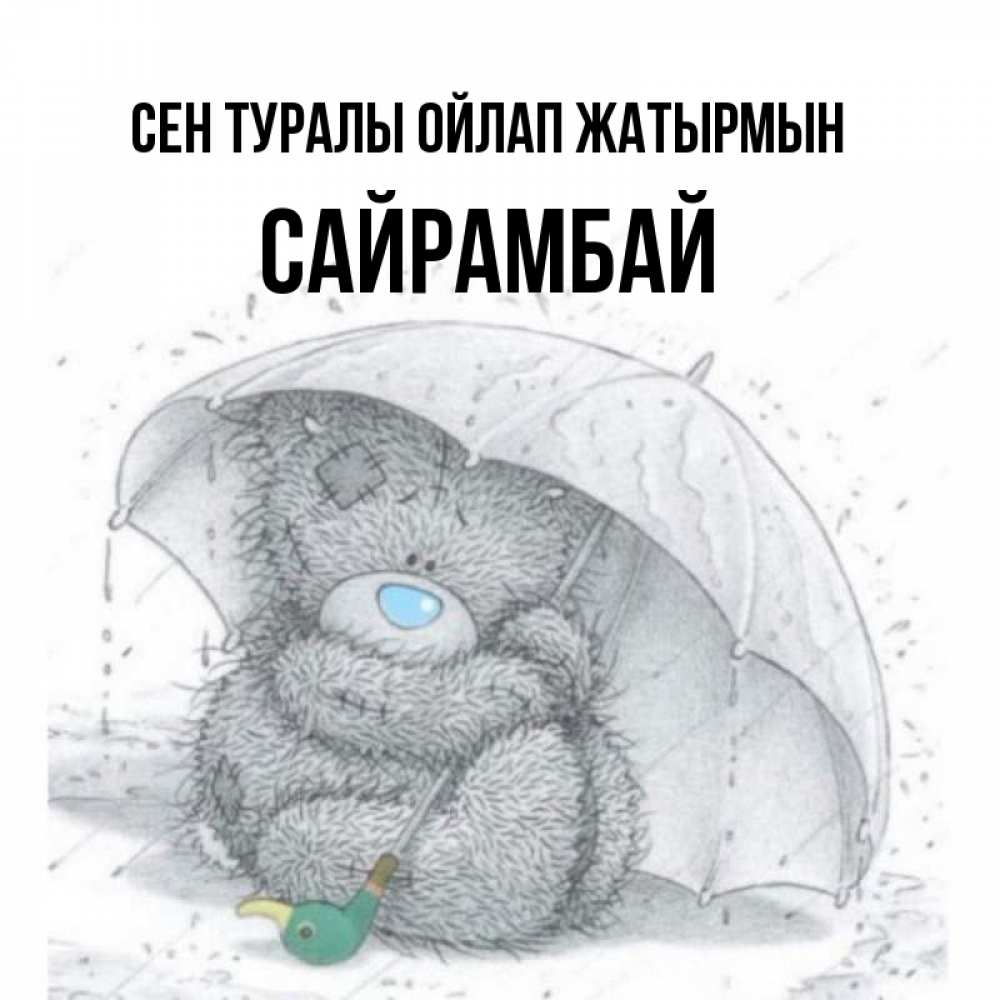 Күн сайын ашық хат с именем, САЙРАМБАЙ Сен туралы ойлап жатырмын весеннее или осеннее настроение Онлайн тегін жүктеп алу тілектері бар керемет карта 