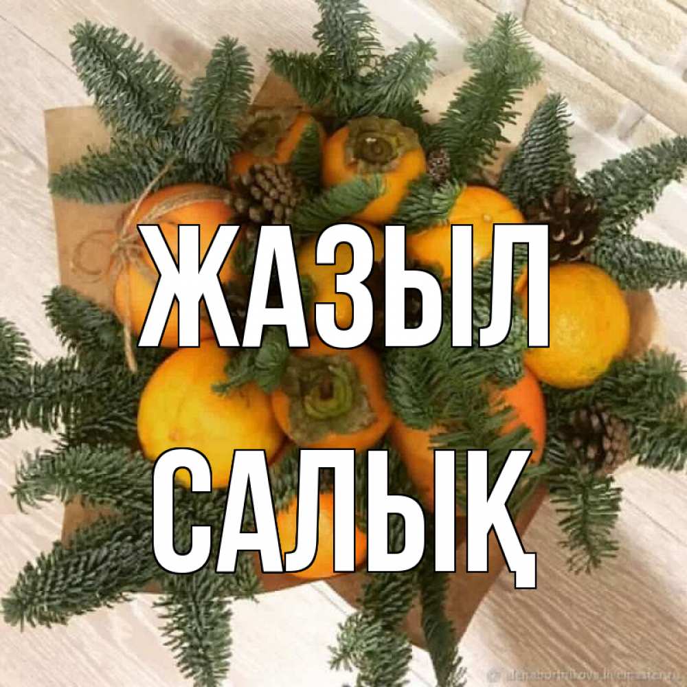 Күн сайын ашық хат с именем, САЛЫҚ Жазыл апельсины и хурьма Онлайн тегін жүктеп алу тілектері бар керемет карта 