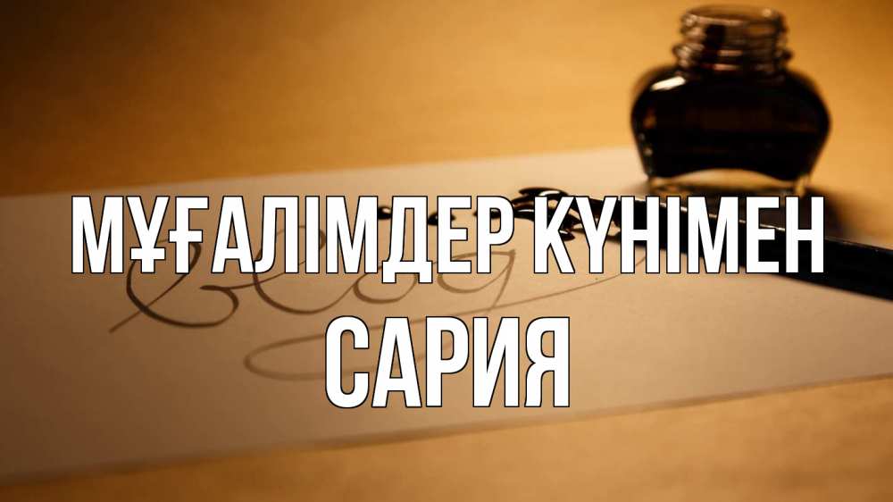 Күн сайын ашық хат с именем, САРИЯ Мұғалімдер күнімен с днем учителя Онлайн тегін жүктеп алу тілектері бар керемет карта 
