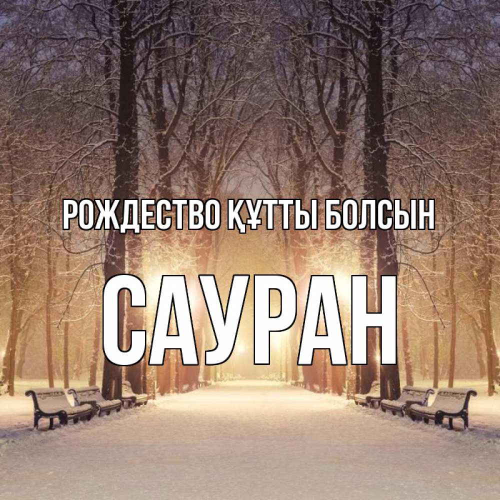 Күн сайын ашық хат с именем, САУРАН Рождество құтты болсын зима, парк, фонарь, лес Онлайн тегін жүктеп алу тілектері бар керемет карта 