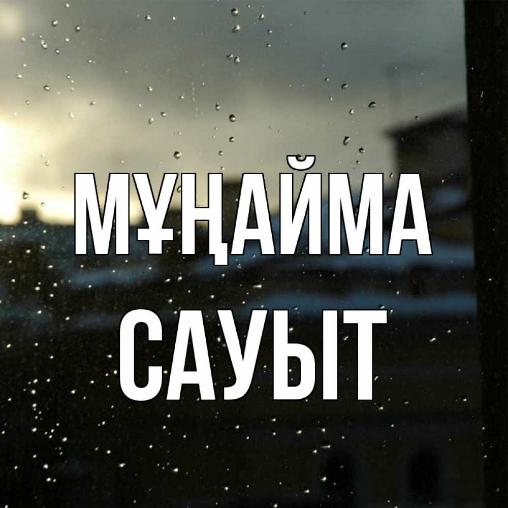 Күн сайын ашық хат с именем, САУЫТ Мұңайма вид на крыши Онлайн тегін жүктеп алу тілектері бар керемет карта 