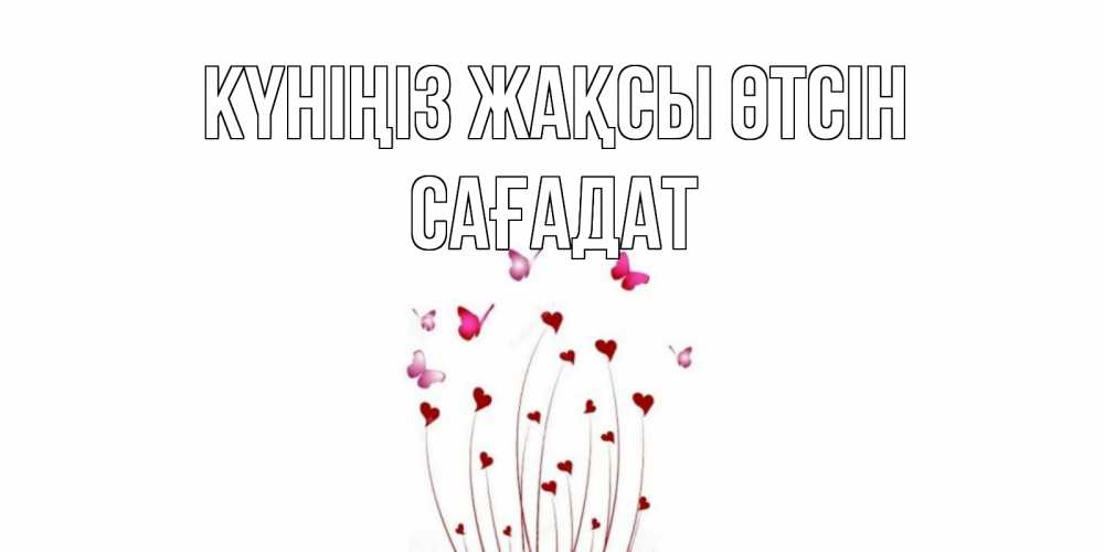 Күн сайын ашық хат с именем, САҒАДАТ Күніңіз жақсы өтсін отличного дня Онлайн тегін жүктеп алу тілектері бар керемет карта 