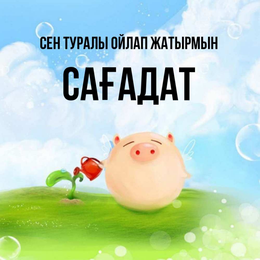 Күн сайын ашық хат с именем, САҒАДАТ Сен туралы ойлап жатырмын позитивная свинюшка Онлайн тегін жүктеп алу тілектері бар керемет карта 
