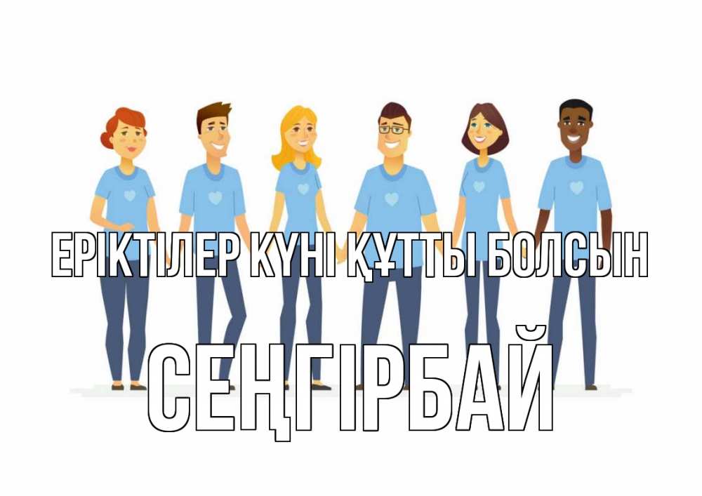 Күн сайын ашық хат с именем, СЕҢГІРБАЙ Еріктілер күні құтты болсын С днем волонтера Онлайн тегін жүктеп алу тілектері бар керемет карта 