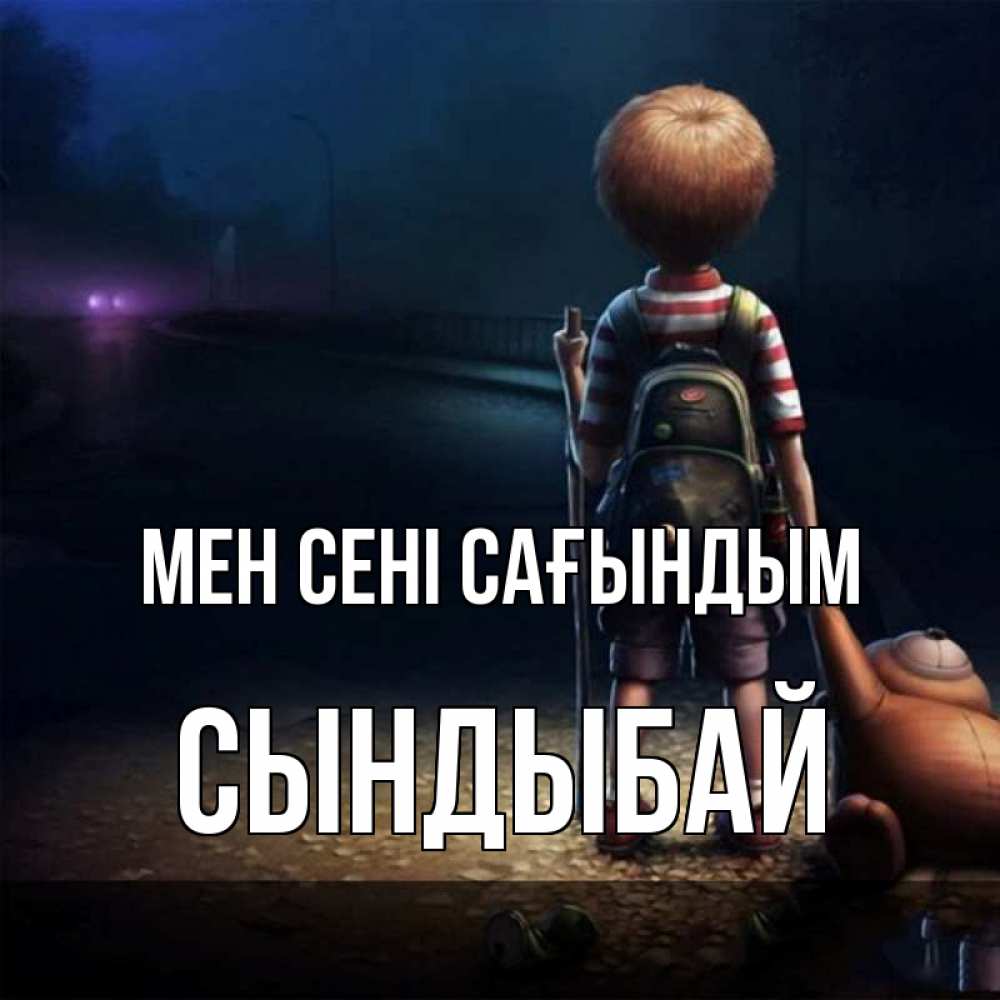 Күн сайын ашық хат с именем, СЫНДЫБАЙ Мен сені сағындым скучно Онлайн тегін жүктеп алу тілектері бар керемет карта 