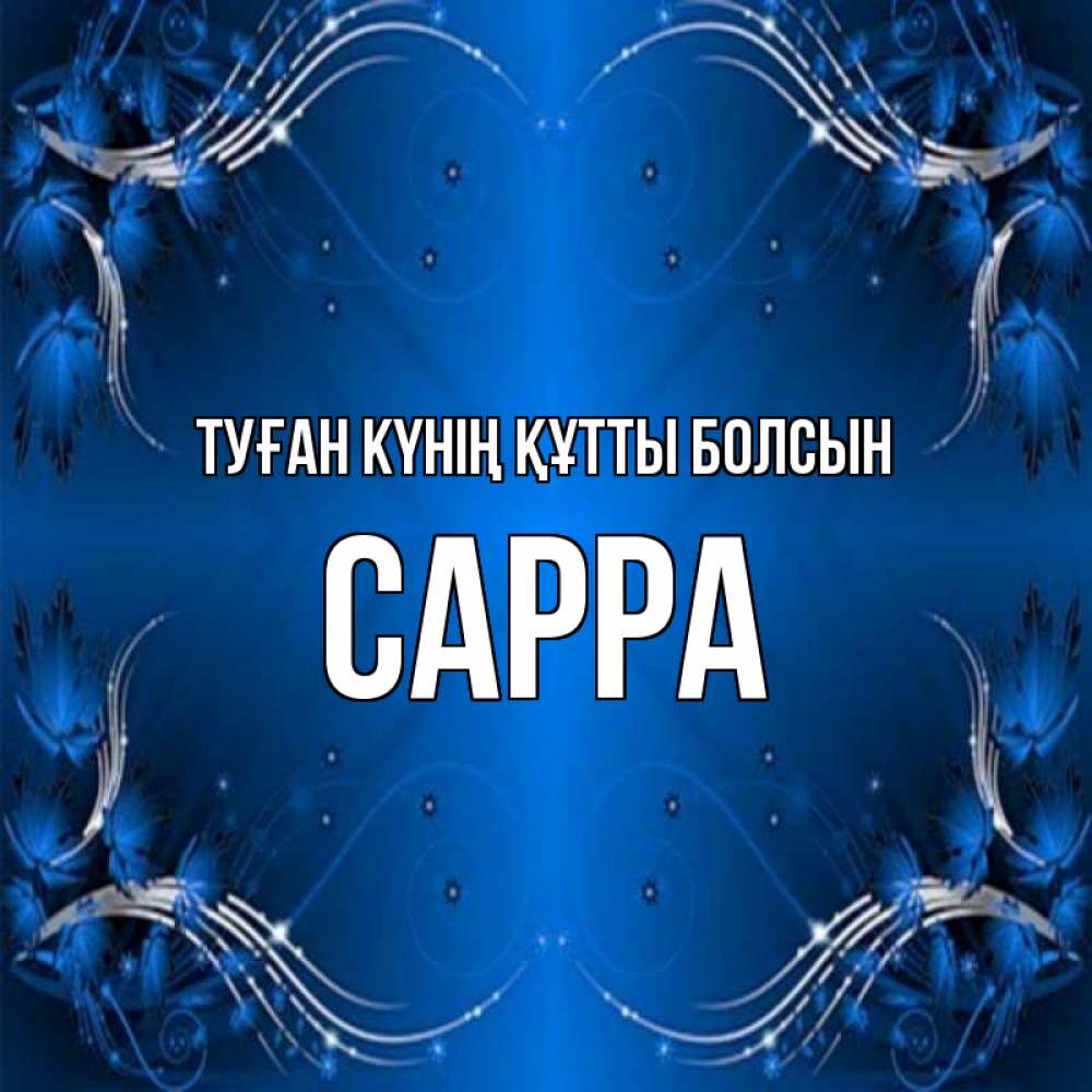 Күн сайын ашық хат с именем, Сарра Туған күнің құтты болсын красивая рамочка с узорами Онлайн тегін жүктеп алу тілектері бар керемет карта 