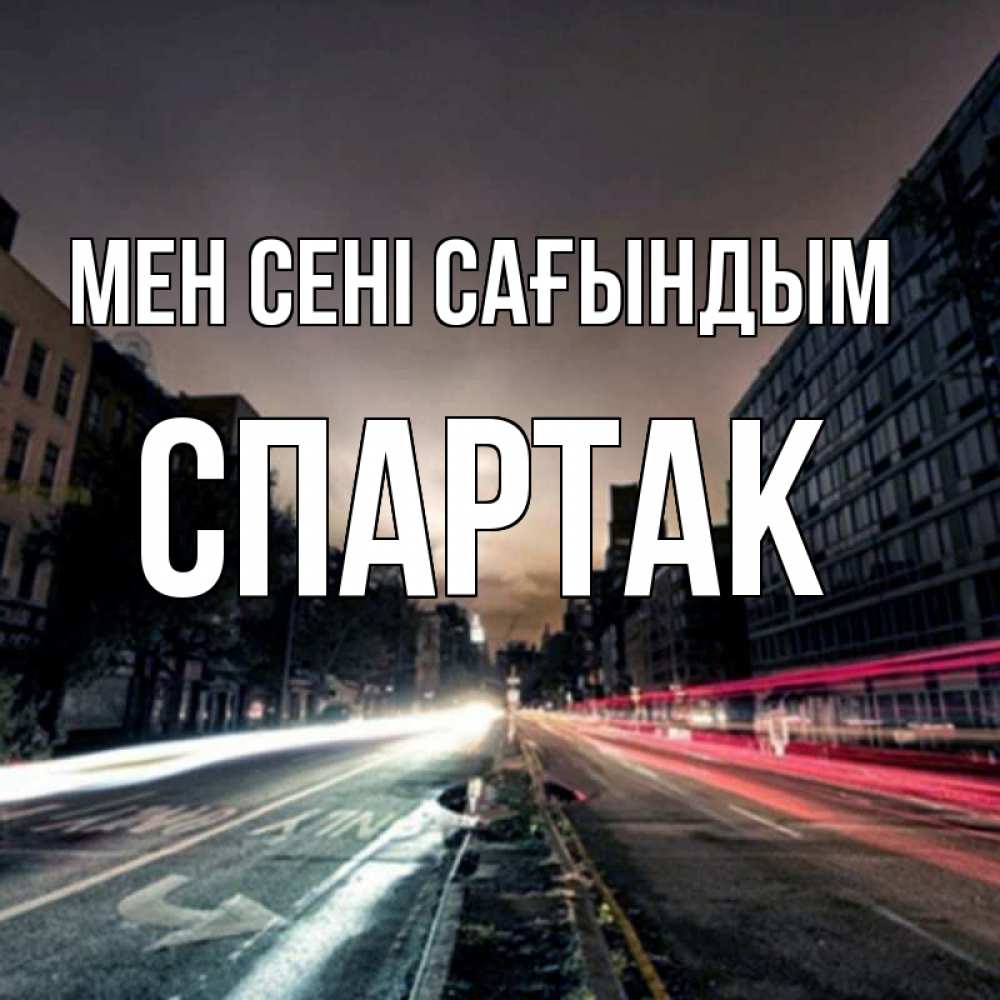 Күн сайын ашық хат с именем, Спартак Мен сені сағындым приезжай Онлайн тегін жүктеп алу тілектері бар керемет карта 