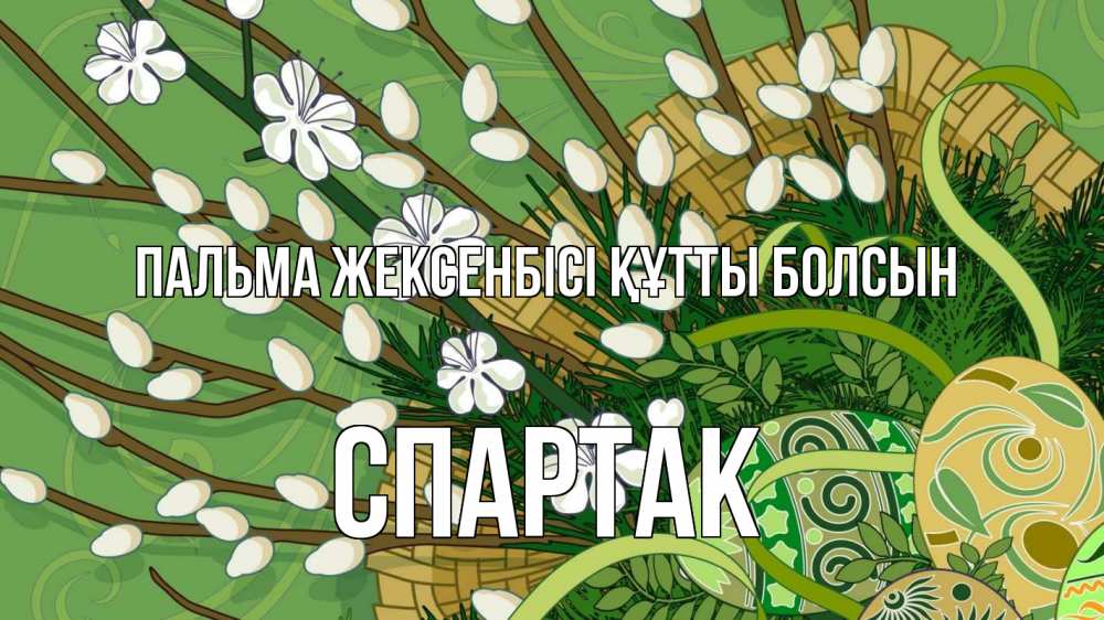 Күн сайын ашық хат с именем, Спартак Пальма жексенбісі құтты болсын верба Онлайн тегін жүктеп алу тілектері бар керемет карта 