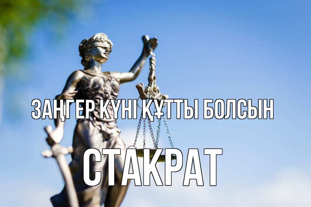 Картинка Заңгер күні құтты болсын, Стакрат