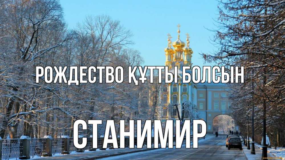 Күн сайын ашық хат с именем, Станимир Рождество құтты болсын храм Онлайн тегін жүктеп алу тілектері бар керемет карта 