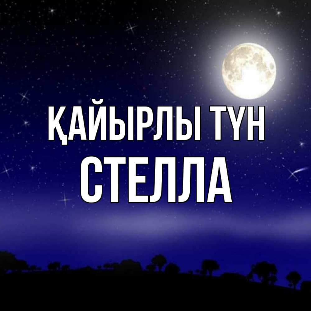 Күн сайын ашық хат с именем, Стелла Қайырлы түн ночное небо и лесная опушка при свете луны Онлайн тегін жүктеп алу тілектері бар керемет карта 