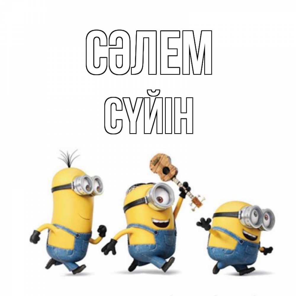 Күн сайын ашық хат с именем, СҮЙІН Сәлем веселые человечики Онлайн тегін жүктеп алу тілектері бар керемет карта 