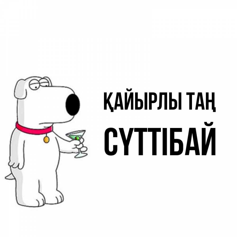 Күн сайын ашық хат с именем, СҮТТІБАЙ Қайырлы таң герои мультфильмов белый пес Онлайн тегін жүктеп алу тілектері бар керемет карта 