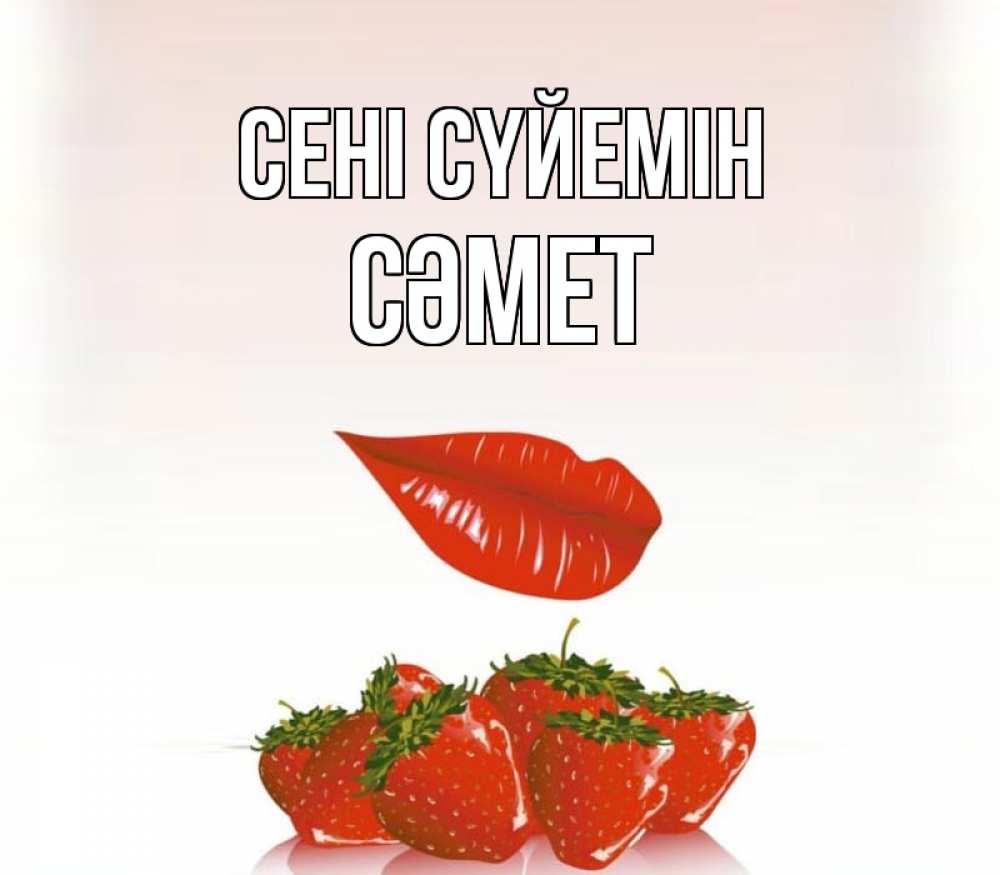 Күн сайын ашық хат с именем, СӘМЕТ Сені сүйемін губки держат клубничку Онлайн тегін жүктеп алу тілектері бар керемет карта 