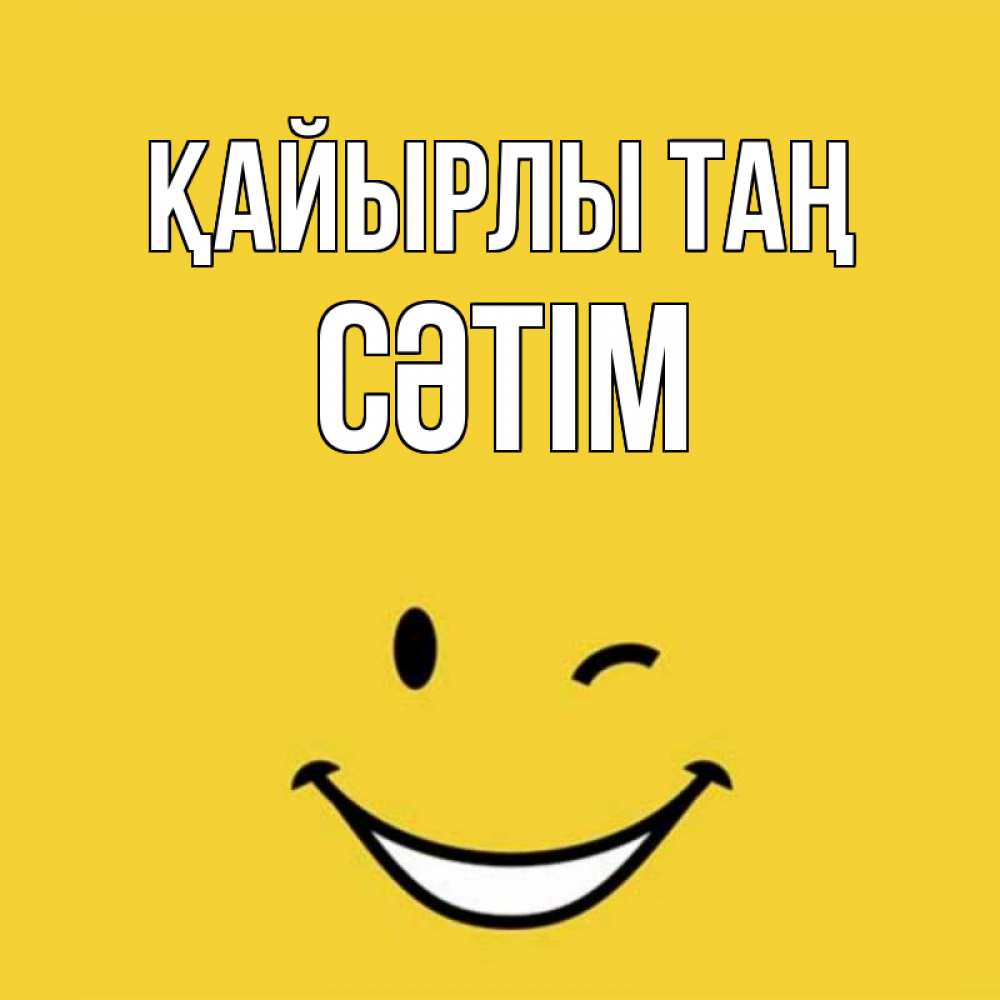 Күн сайын ашық хат с именем, СӘТІМ Қайырлы таң оранжевый фон Онлайн тегін жүктеп алу тілектері бар керемет карта 