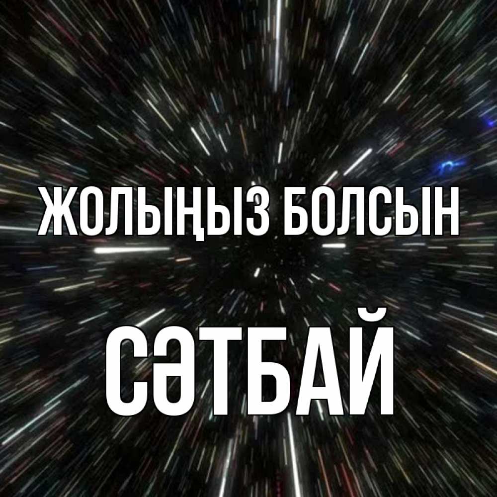 Күн сайын ашық хат с именем, СӘТБАЙ Жолыңыз болсын туннель Онлайн тегін жүктеп алу тілектері бар керемет карта 