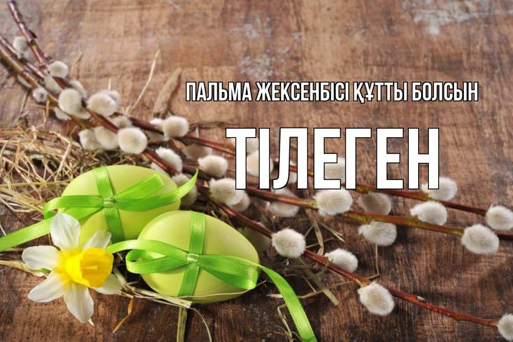 Күн сайын ашық хат с именем, ТІЛЕГЕН Пальма жексенбісі құтты болсын верба Онлайн тегін жүктеп алу тілектері бар керемет карта 