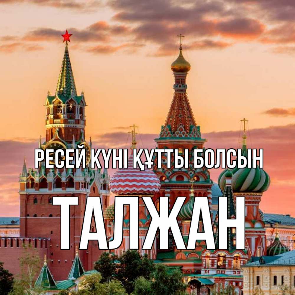 Күн сайын ашық хат с именем, ТАЛЖАН Ресей күні құтты болсын С днем России Онлайн тегін жүктеп алу тілектері бар керемет карта 