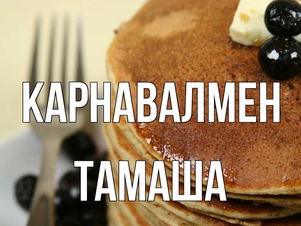 Күн сайын ашық хат с именем, ТАМАША Карнавалмен блины Онлайн тегін жүктеп алу тілектері бар керемет карта 