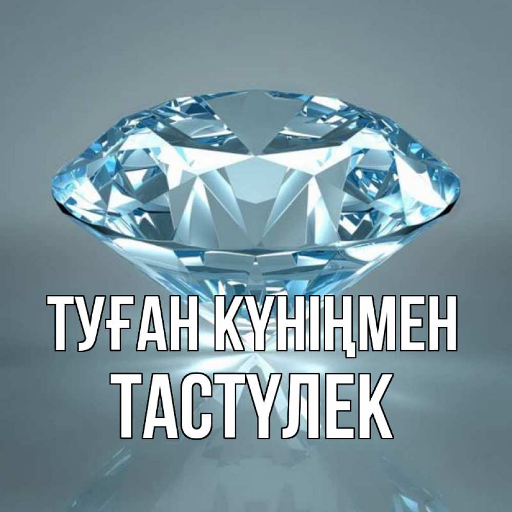 Күн сайын ашық хат с именем, ТАСТҮЛЕК Туған күніңмен с бриллиантом голубого цвета Онлайн тегін жүктеп алу тілектері бар керемет карта 