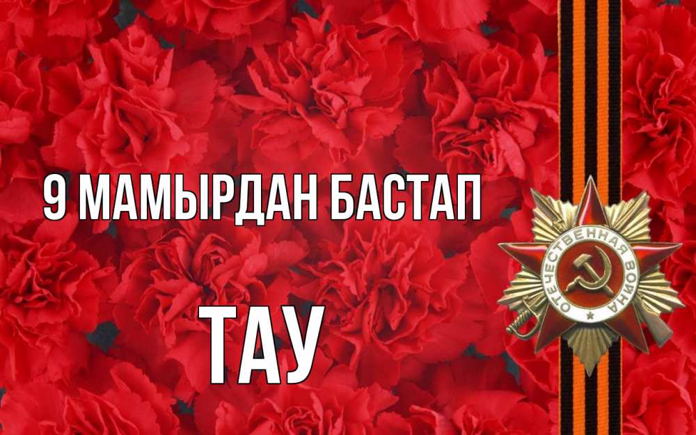 Күн сайын ашық хат с именем, ТАУ 9 мамырдан бастап 9 мая Онлайн тегін жүктеп алу тілектері бар керемет карта 