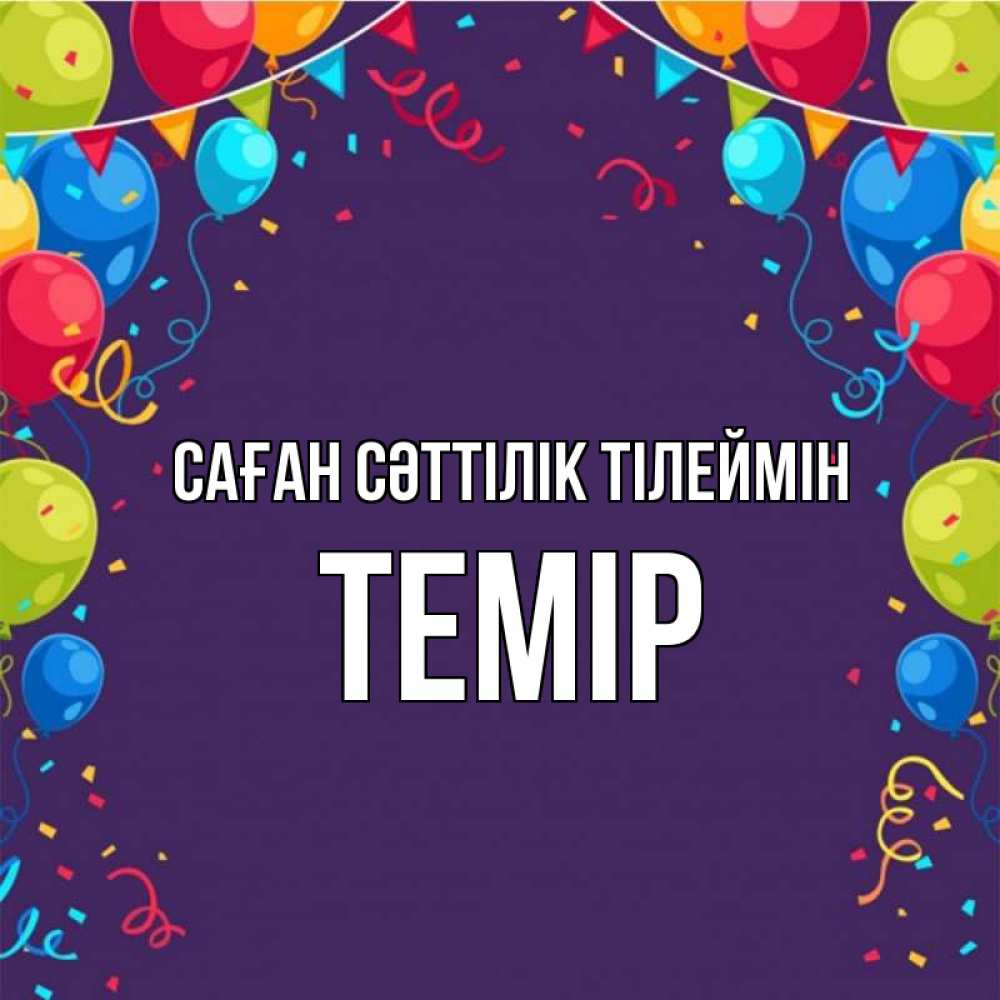 Күн сайын ашық хат с именем, ТЕМІР Саған сәттілік тілеймін шары Онлайн тегін жүктеп алу тілектері бар керемет карта 