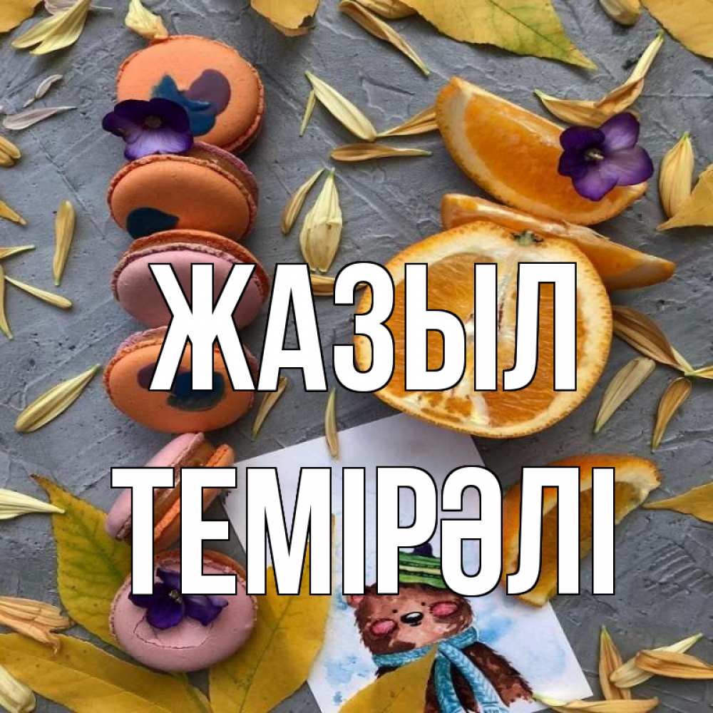 Күн сайын ашық хат с именем, ТЕМІРӘЛІ Жазыл не болейте Онлайн тегін жүктеп алу тілектері бар керемет карта 