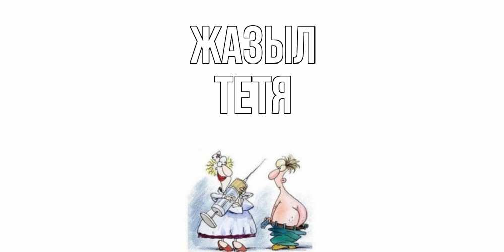 Күн сайын ашық хат с именем, Тетя Жазыл шприц Онлайн тегін жүктеп алу тілектері бар керемет карта 