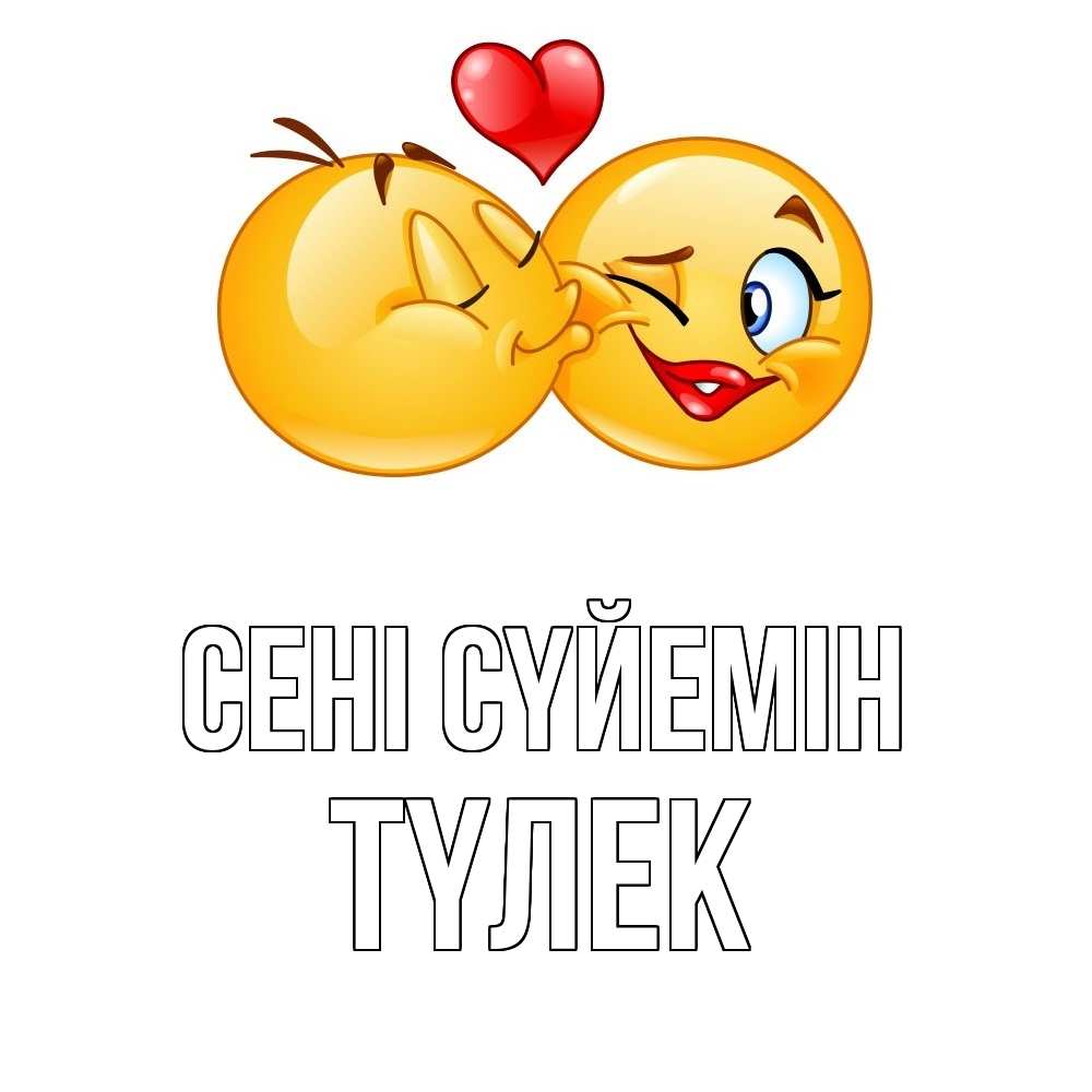 Күн сайын ашық хат с именем, ТҮЛЕК Сені сүйемін губы и белые зубы Онлайн тегін жүктеп алу тілектері бар керемет карта 