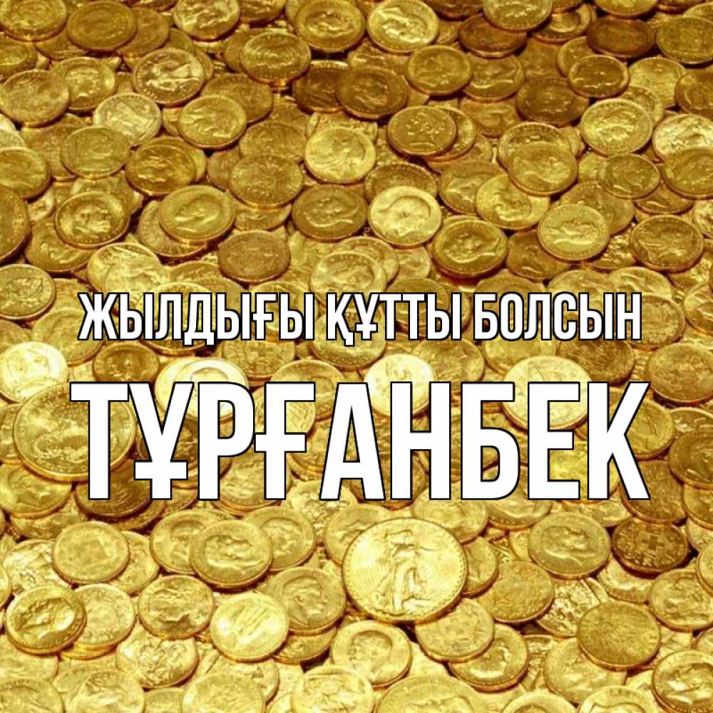 Күн сайын ашық хат с именем, ТҰРҒАНБЕК Жылдығы құтты болсын с пожеланием разбогатеть Онлайн тегін жүктеп алу тілектері бар керемет карта 