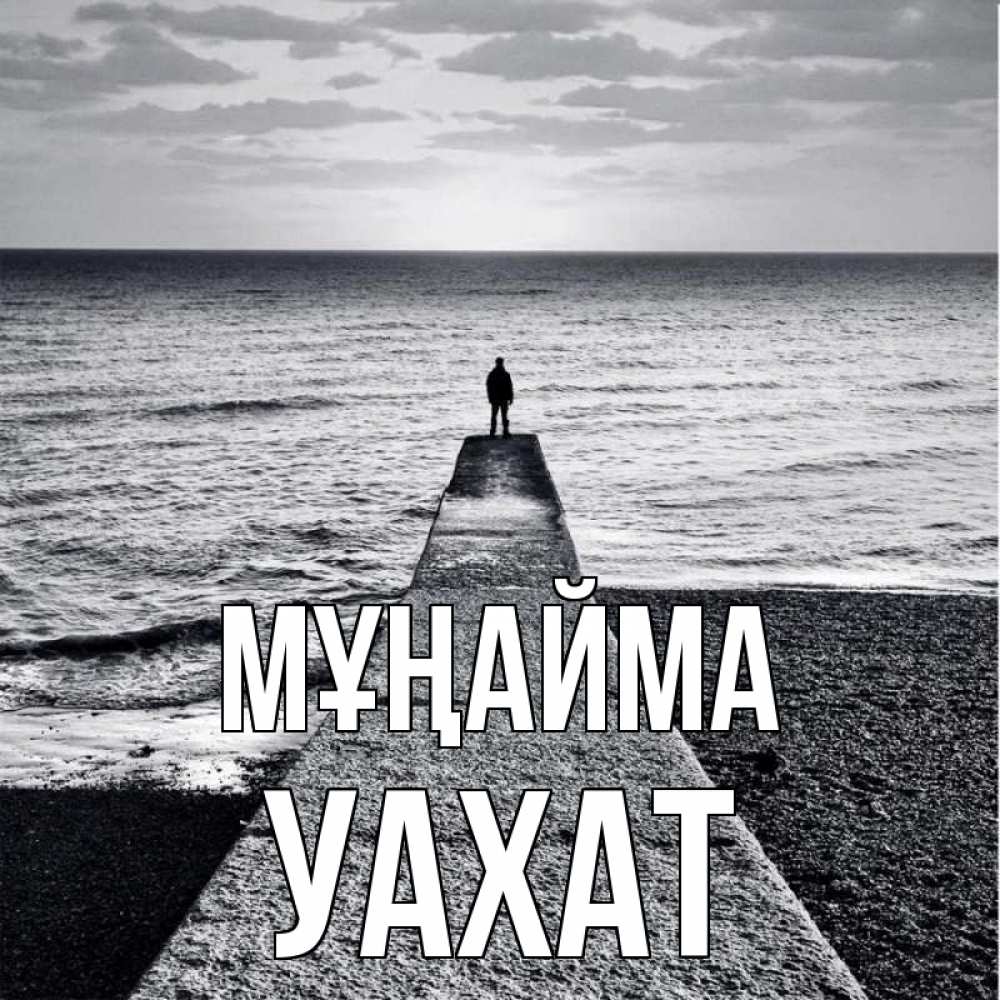 Күн сайын ашық хат с именем, УАХАТ Мұңайма море Онлайн тегін жүктеп алу тілектері бар керемет карта 