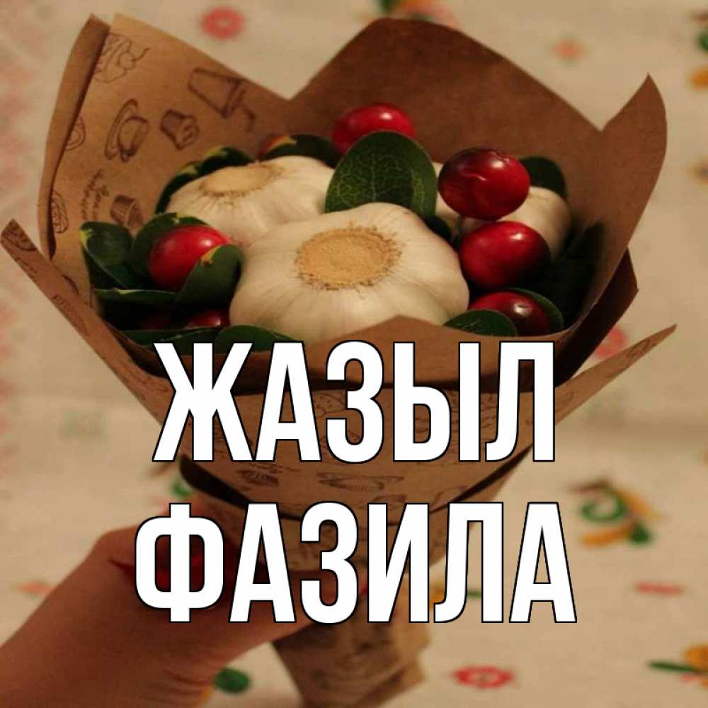 Күн сайын ашық хат с именем, ФАЗИЛА Жазыл букет из фитонцидов и витамина c Онлайн тегін жүктеп алу тілектері бар керемет карта 