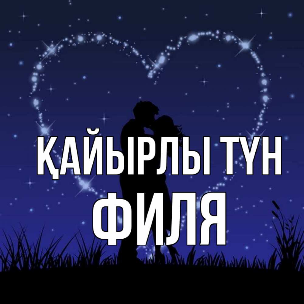 Күн сайын ашық хат с именем, Филя Қайырлы түн сладких снов Онлайн тегін жүктеп алу тілектері бар керемет карта 