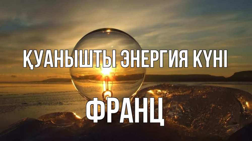 Күн сайын ашық хат с именем, Франц Қуанышты энергия күні лампа Онлайн тегін жүктеп алу тілектері бар керемет карта 