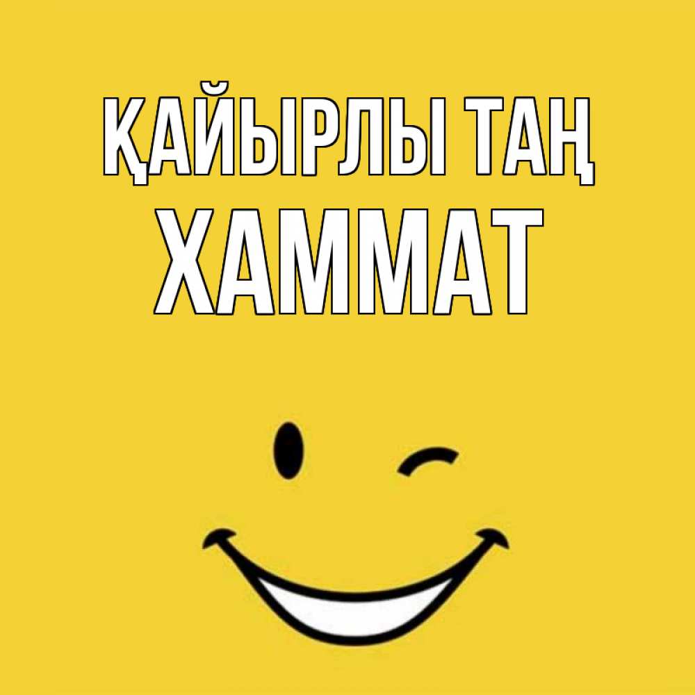 Күн сайын ашық хат с именем, ХАММАТ Қайырлы таң оранжевый фон Онлайн тегін жүктеп алу тілектері бар керемет карта 