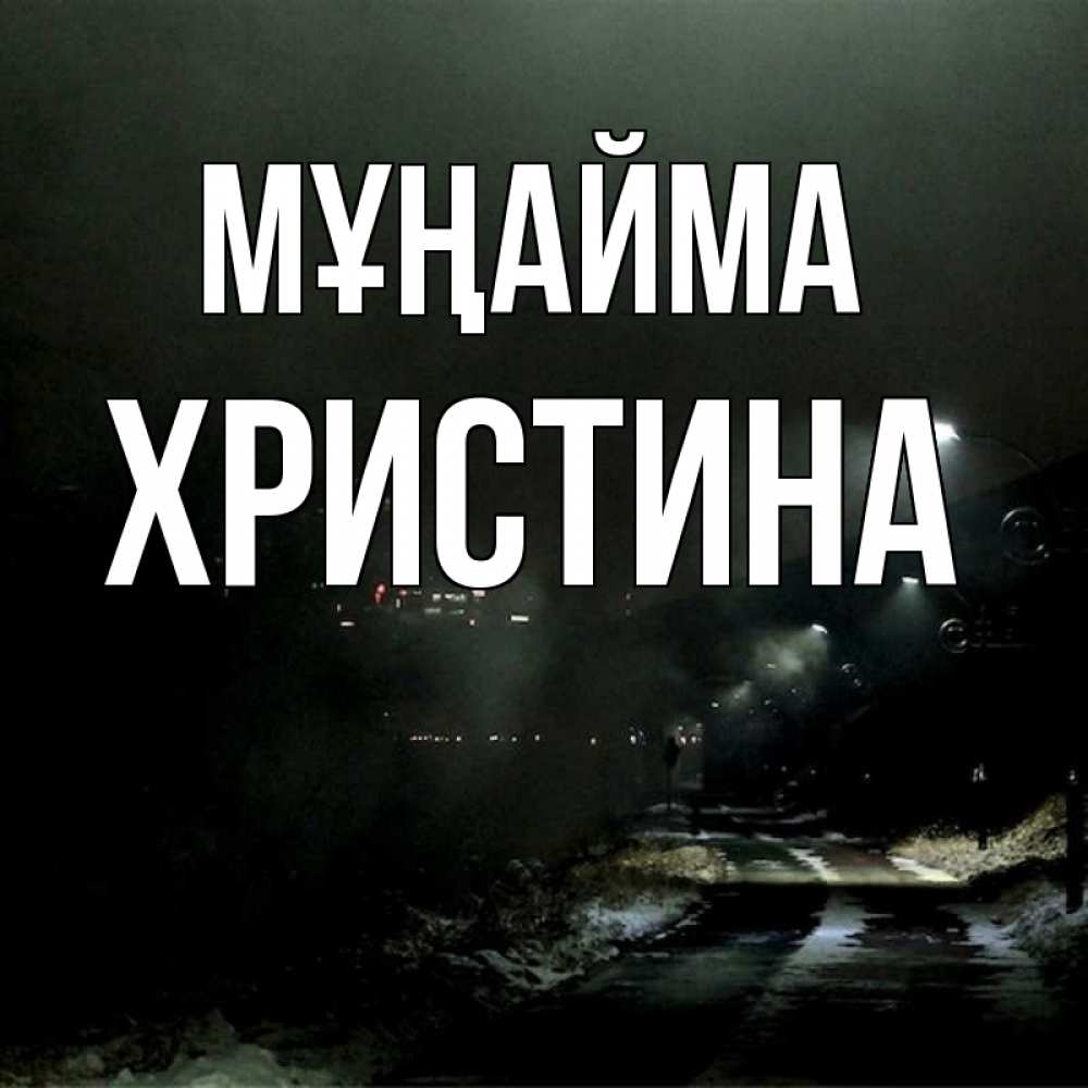Күн сайын ашық хат с именем, Христина Мұңайма фонари Онлайн тегін жүктеп алу тілектері бар керемет карта 
