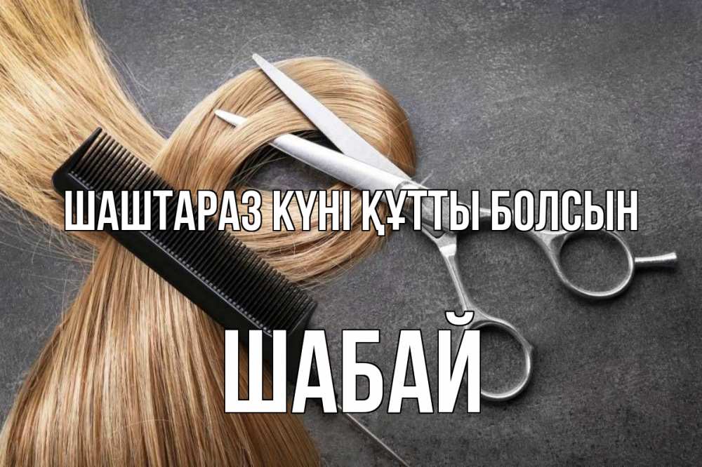Күн сайын ашық хат с именем, ШАБАЙ Шаштараз күні құтты болсын волосы Онлайн тегін жүктеп алу тілектері бар керемет карта 