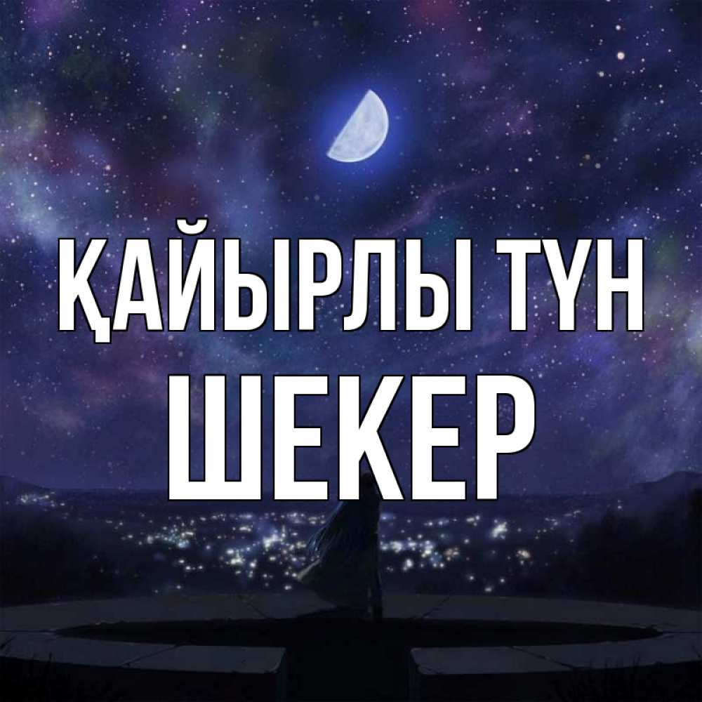 Күн сайын ашық хат с именем, ШЕКЕР Қайырлы түн набережная Онлайн тегін жүктеп алу тілектері бар керемет карта 