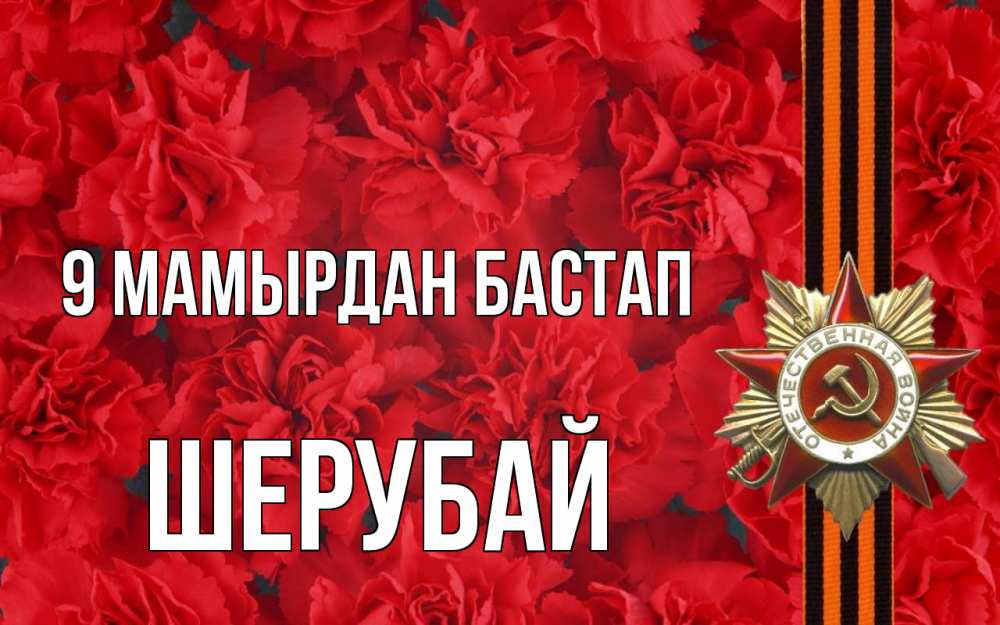 Күн сайын ашық хат с именем, ШЕРУБАЙ 9 мамырдан бастап 9 мая Онлайн тегін жүктеп алу тілектері бар керемет карта 