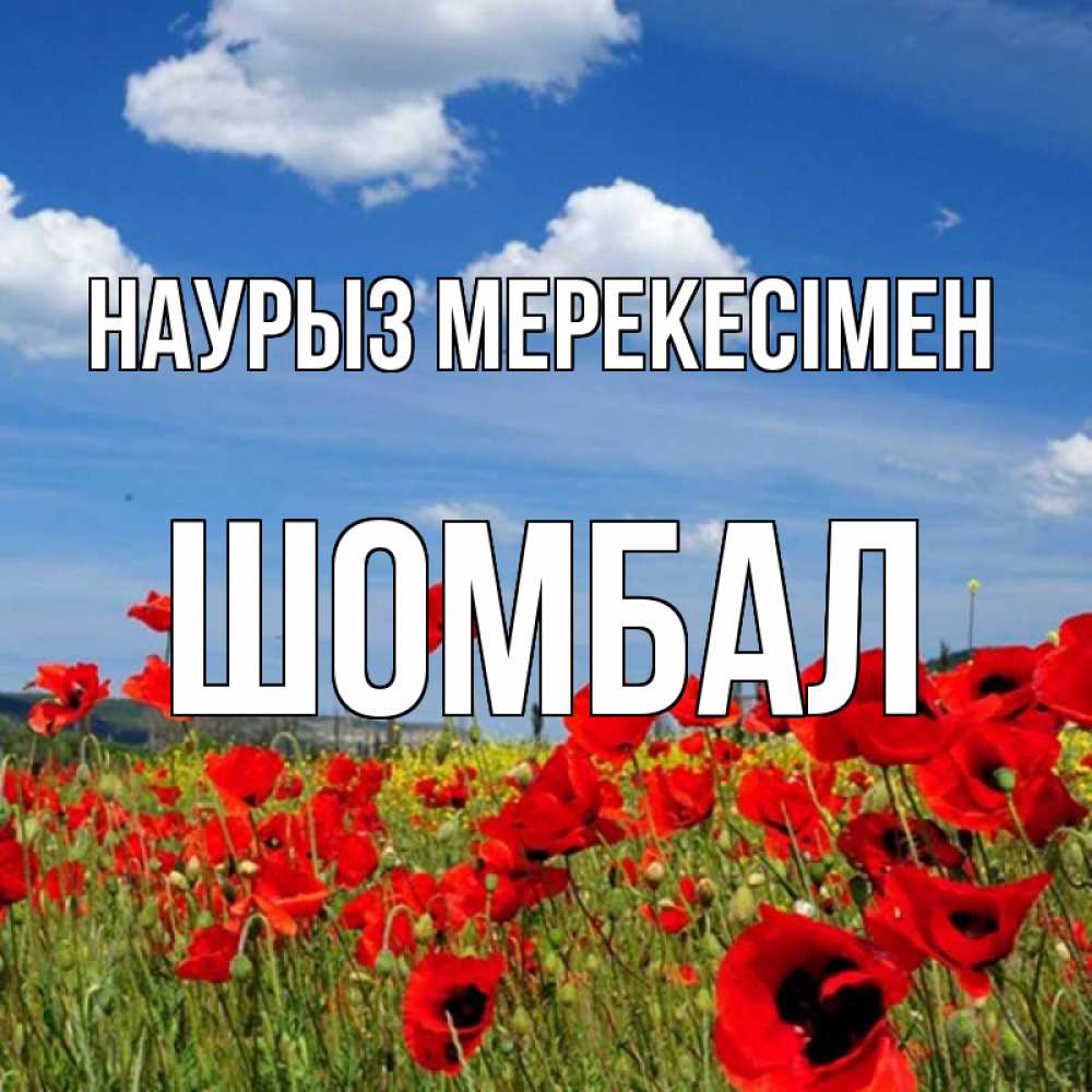 Күн сайын ашық хат с именем, ШОМБАЛ Наурыз мерекесімен праздник весны наурыз очень красивая картинка Онлайн тегін жүктеп алу тілектері бар керемет карта 