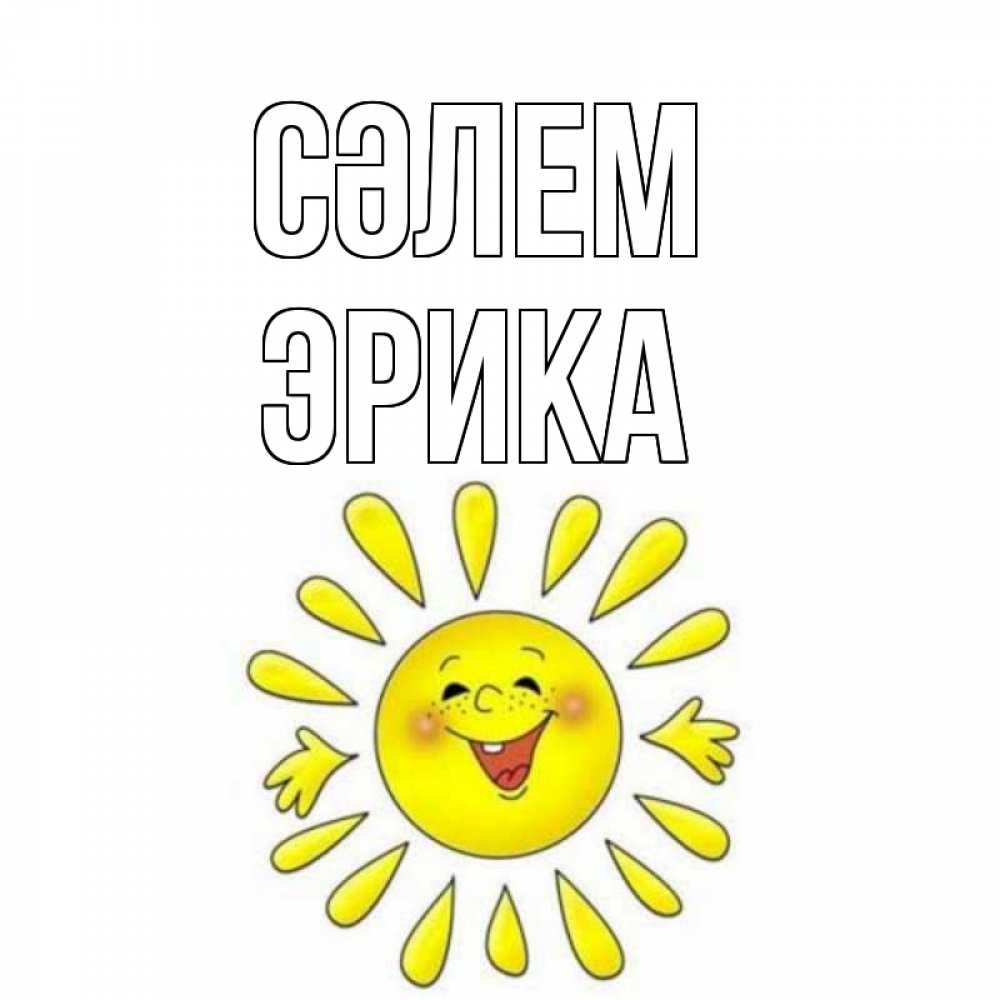 Күн сайын ашық хат с именем, Эрика Сәлем солнце Онлайн тегін жүктеп алу тілектері бар керемет карта 