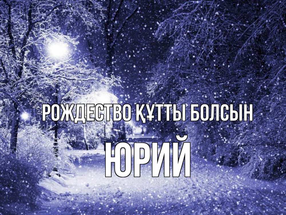 Күн сайын ашық хат с именем, Юрий Рождество құтты болсын зима, снег, фонарь Онлайн тегін жүктеп алу тілектері бар керемет карта 