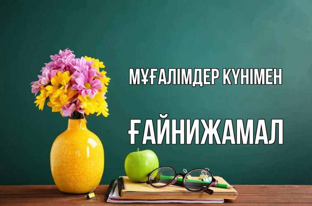 Күн сайын ашық хат с именем, ҒАЙНИЖАМАЛ Мұғалімдер күнімен ваза с цветами яблоко и журнал Онлайн тегін жүктеп алу тілектері бар керемет карта 