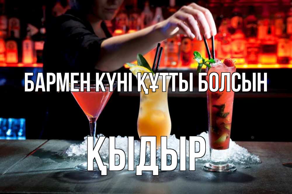 Күн сайын ашық хат с именем, ҚЫДЫР бармен күні құтты болсын с днем бармена 1 Онлайн тегін жүктеп алу тілектері бар керемет карта 